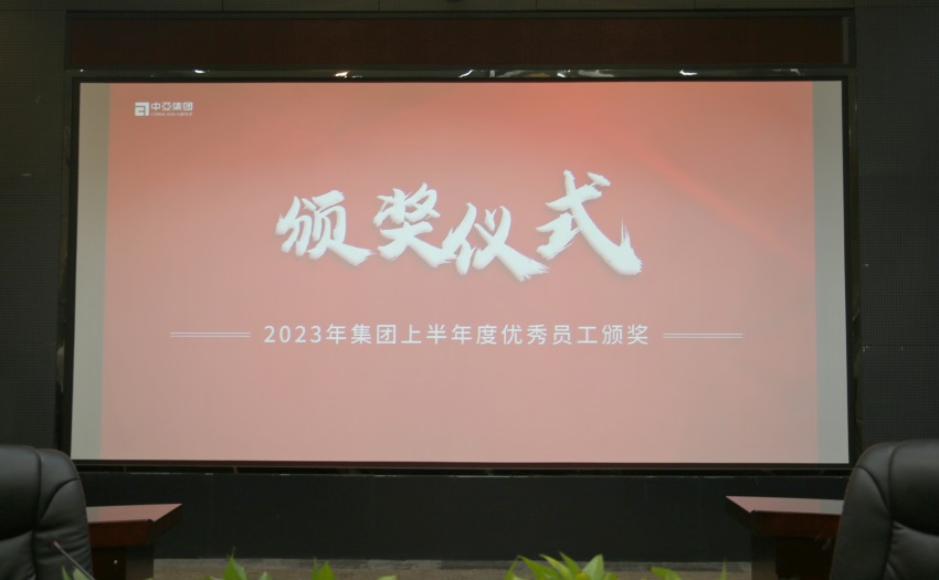 榜样领航 踔厉奋发 | 中亚集团2023年上半年度优秀员工颁奖仪式顺利召开(图2)
