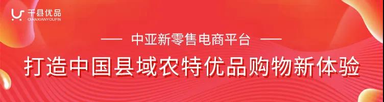 中亚千县优品新零售平台，打造可溯源农特优品营销服务体系