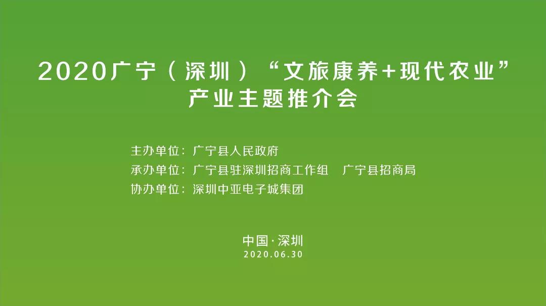 2020 广宁（深圳）“文旅康养+现代农业”产业主题推介会将在中亚硅谷召开