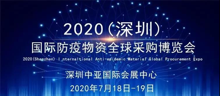 2020（深圳）国际防疫物资全球采购博览会将在中亚会展中心举行