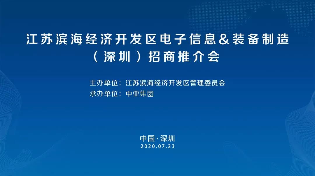 江苏滨海经济开发区电子信息装备制造（深圳）招商推介会将在中亚硅谷产业基地召开(图1)