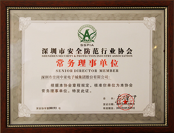 中亚电子博览中心获任深圳市安全防范行业协会常务理事单位(图1)