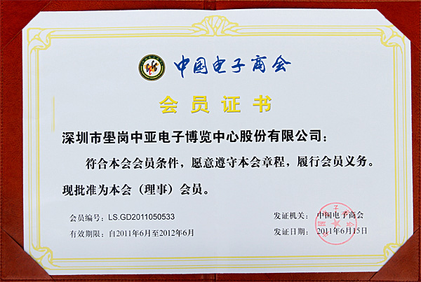 中亚电子博览中心加入中国电子商会和中国安全防范产品行业协会(图1)