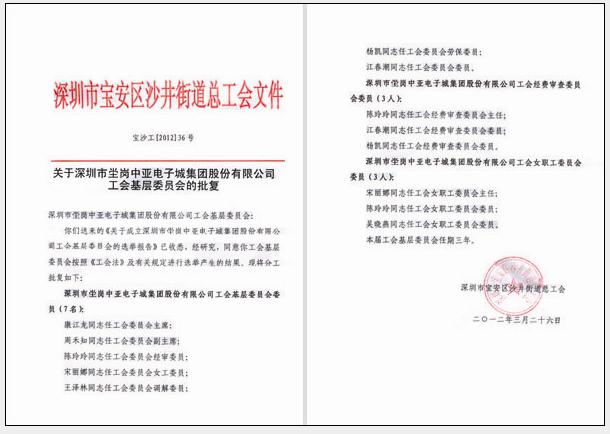 中亚电子城集团工会基层委员会正式成立(图1)