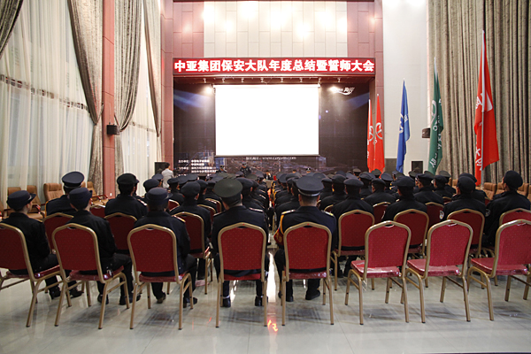 1月25日下午，中亚集团保安大队召开年度总结暨誓师大会