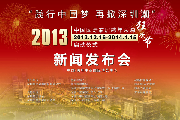 “2013年中国国际家居跨年采购狂欢节”新闻发布会19日在中亚召开(图1)