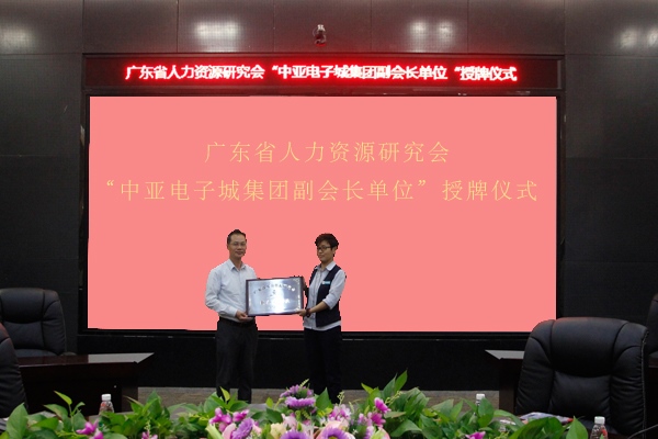 广东省人力资源研究会秘书长陈国海（左）授牌于中亚电子城集团副总裁夏萍（右）