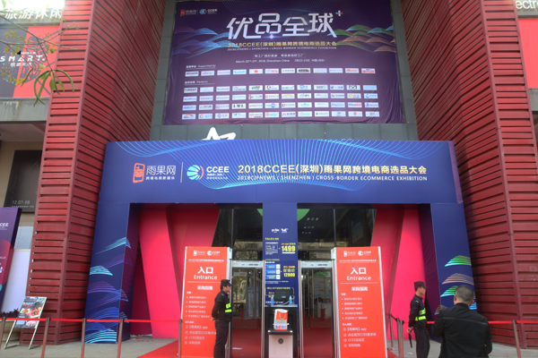 2018CCEE（深圳）雨果网跨境电商选品大会