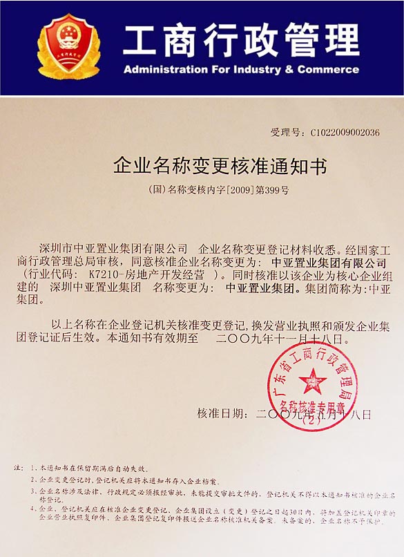 中亚集团经国家工商行政管理总局审核批准