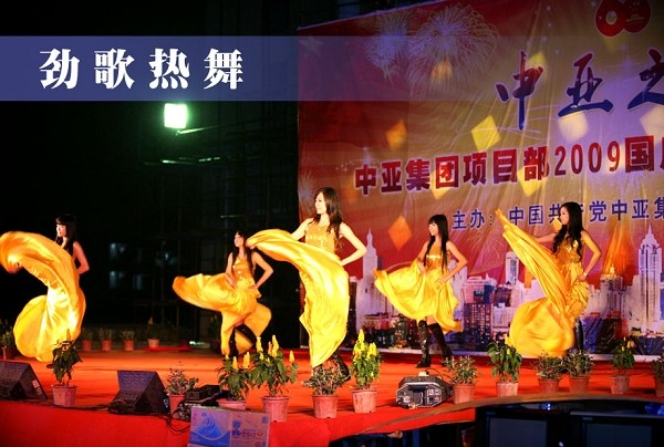中亚集团项目部举行2009国庆、中秋联欢晚会(图5)