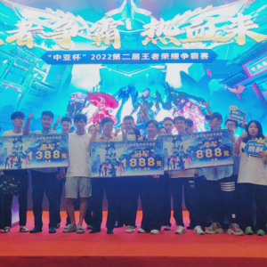 聚焦大赛 | “中亚杯”2022第二届王者荣耀争霸赛总决赛圆满落幕！