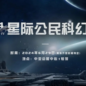 备受期待的2024BarCitizen星际公民科幻展将在中亚举办
