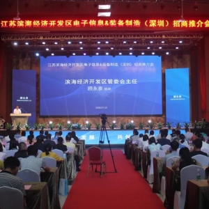 江苏滨海经济开发区电子信息装备制造(深圳)招商推介会在中亚硅谷圆满举行