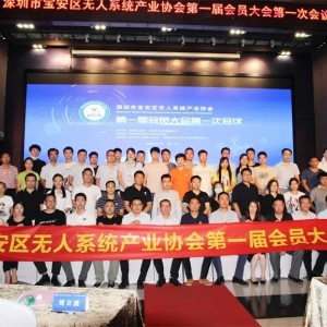 深圳市宝安区无人系统产业协会第一届第一次会员大会在中亚硅谷产业基地顺利召开