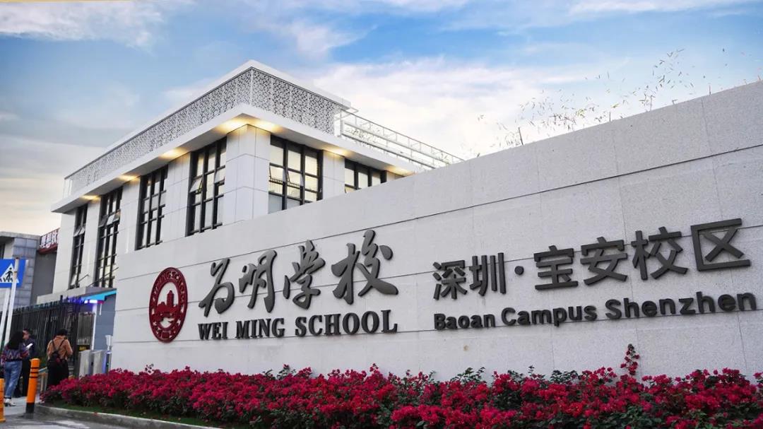 【硅谷风采】为明双语实验学校全面提升办学水平，打造新优质学校的标杆(图2)