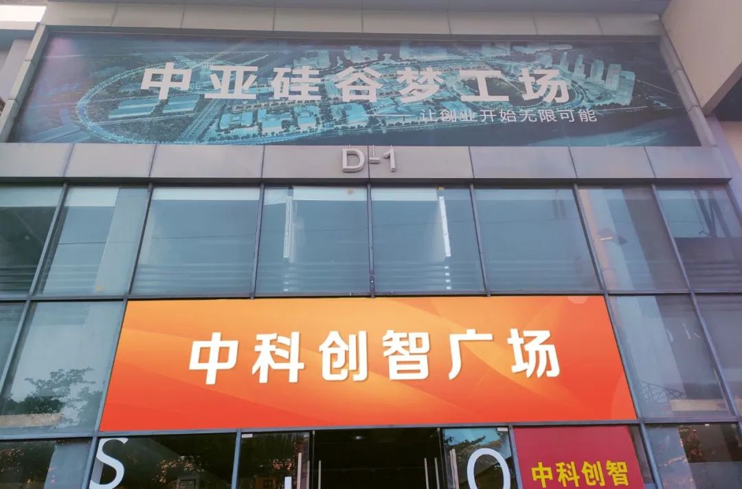 2022中亚硅谷收获颇丰 2023我们将踔厉奋发勇毅前行(图16) 1.16.jpg