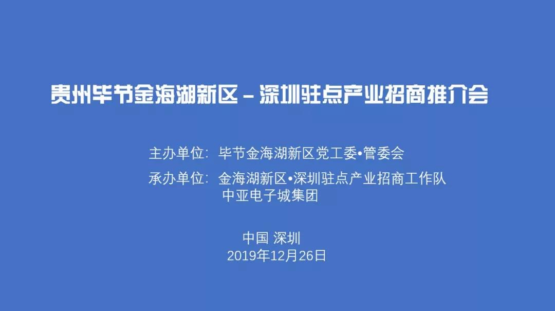 贵州毕节金海湖新区深圳驻点产业招商推介会