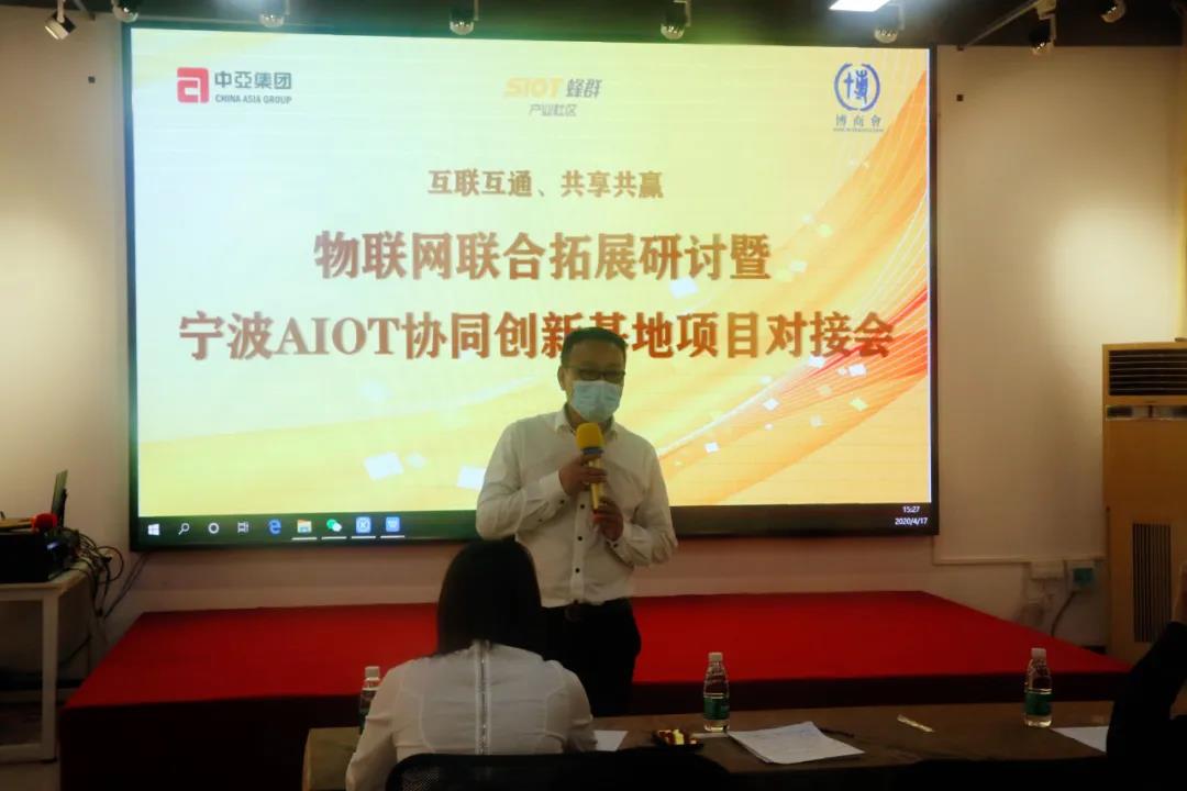 中亚联合蜂群产业社区拓展研讨暨宁波AIOT协同创新基地项目对接会在中亚圆满举行(图4)