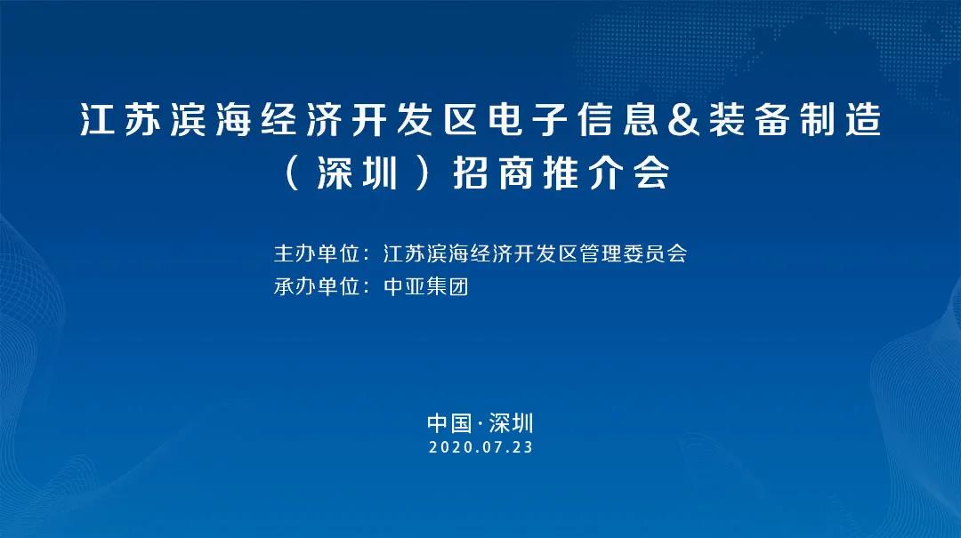 江苏滨海经济开发区电子信息装备制造(深圳)招商推介会在中亚硅谷圆满举行