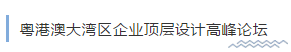 粤港澳大湾区企业顶层设计高峰论坛将于12月21日在中亚举行(图2)