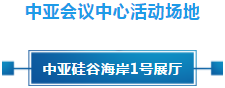 政策聚焦 | 响应政府号召，中亚会议会展中心开启预定！(图11)