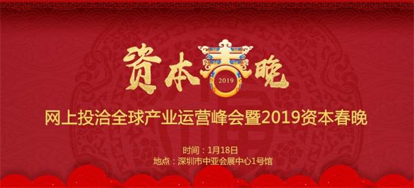 大咖云集，精彩不断！网上投洽全球产业运营峰会暨2019资本春晚开启干货盛宴(图1)