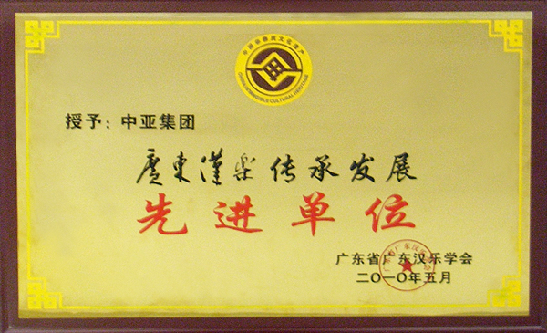 热心传统文化 支持汉乐发展——中亚集团获授汉乐传承发展先进单位(图1)