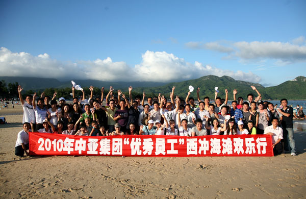 中亚集团、壆岗中亚ETC优秀员工西冲海滩欢乐行(图1)