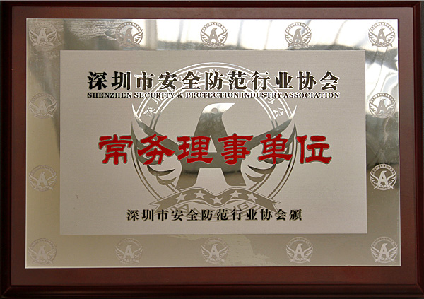 中亚电子博览中心获任深圳市安全防范行业协会常务理事单位(图2)