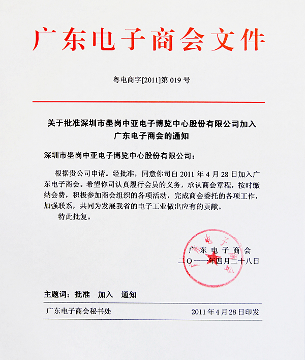 中亚电子博览中心出任广东电子商会常务理事单位(图2)