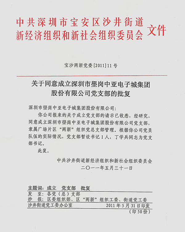中国共产党壆岗中亚电子城集团支部委员会正式成立(图1)