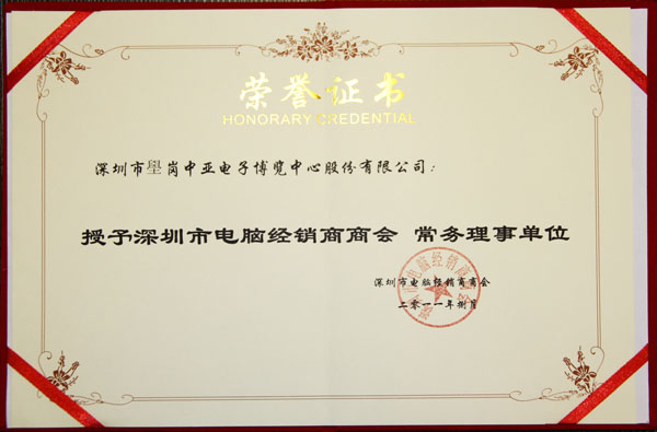 中亚电子博览中心荣任深圳市电脑经销商商会常务理事单位(图1)