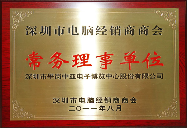 中亚电子博览中心荣任深圳市电脑经销商商会常务理事单位(图2)