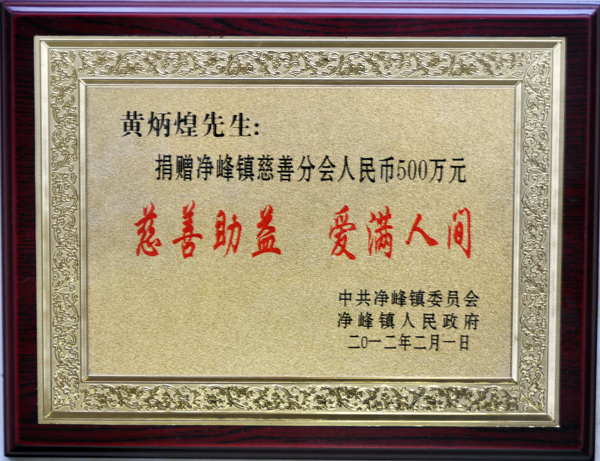 慈善助益 爱满人间——中亚集团向惠安县净峰镇慈善分会捐资500万(图1)