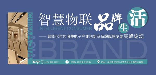 2013中国消费电子行业高峰论坛将于3月28日在中亚举行(图1)
