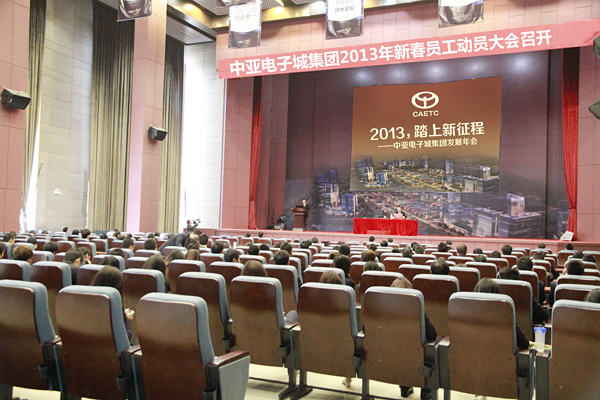 中亚电子城集团2013年新春员工动员大会现场