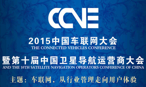 2015中国车联网大会暨第十届中国卫星导航运营商大会即将开幕(图1)