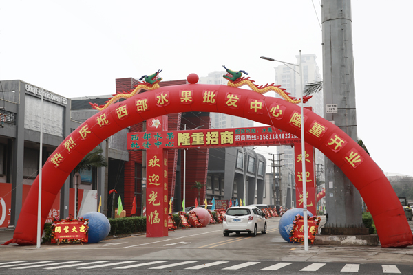 西部水果批发中心