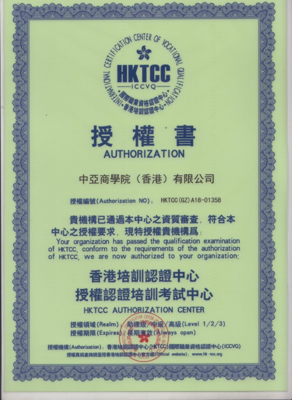 中亚商学院获授香港培训认证中心授权认证培训考试中心(图1)