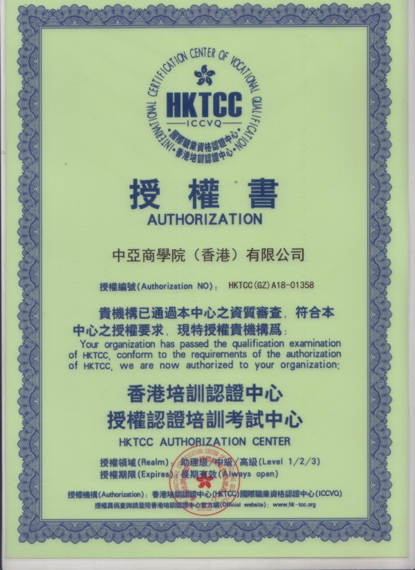 中亚商学院获授香港培训认证中心授权认证培训考试中心(图1)