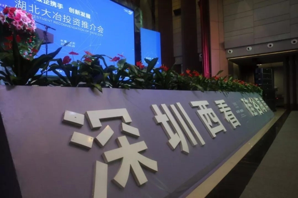 政企携手 创新发展提升营商软环境、实平台 ——2018大冶市政府(深圳)投资推介会圆满落幕(图19) 政企携手 创新发展提升营商软环境、实平台 ——2018大冶市政府(深圳)投资推介会圆满落幕(图19)