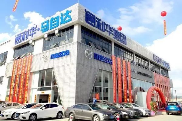 通利华集团马自达门店图