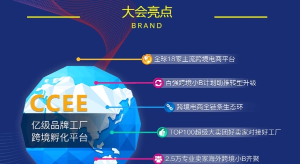 中亚邀您一同关注2018CCEE（深圳）雨果网跨境电商选品大会(图2)