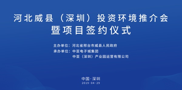 河北威县（深圳）投资环境推介会暨项目签约仪式即将开启(图1)