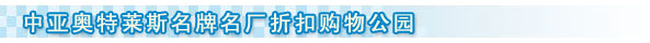 中亚ETC、奥特莱斯项目推进再上新的台阶(图2)