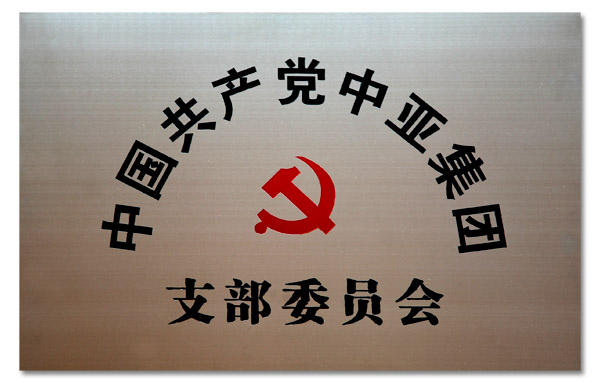 中亚集团党支部组织人员参加区委党校培训班(图1)