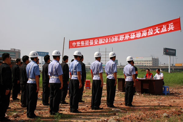 增强队伍素质 力保一方平安——中亚集团保安部举行2010岗位大点兵活动