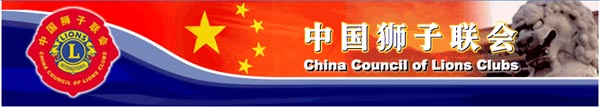 黄炳煌委员出席中国狮子联会深圳狮子会年度盛大就职典礼(图20)