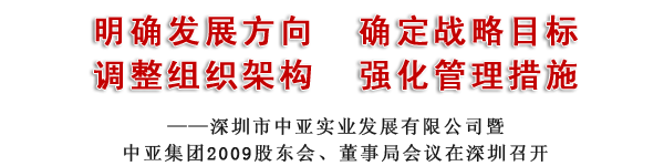 深圳市中亚实业发展有限公司暨中亚集团2009股东会、董事局会议在深圳召开(图3)