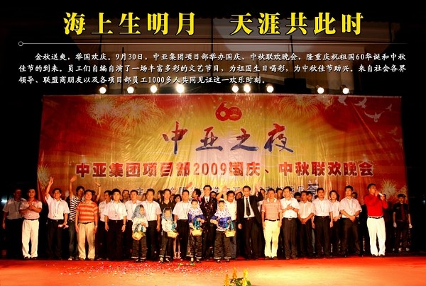 中亚集团项目部举行2009国庆、中秋联欢晚会
